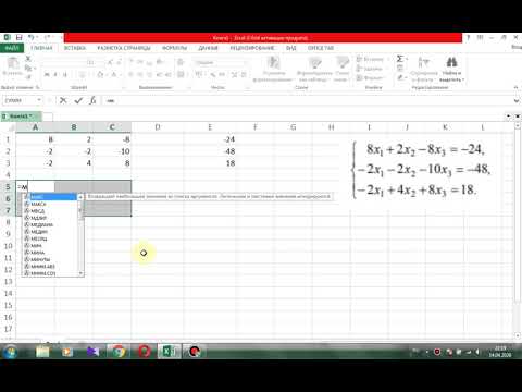 Видео: Простой Excel.  Решение СЛАУ.