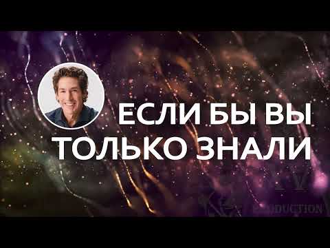 Видео: Если бы вы только знали - Джоел Остин_HD