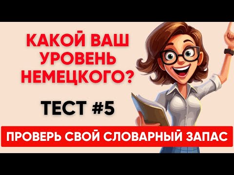 Видео: Сможете ПЕРЕВЕСТИ СЛОВА уровня А1 А2 B1? Какой твой уровень немецкого?