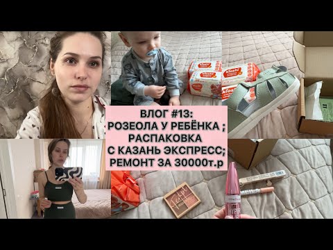 Видео: ВЛОГ #13: РОЗЕОЛА У РЕБЁНКА| РЕМОНТ ЗА 30000|РАСПАКОВКА С КАЗАНЬ ЭКСПРЕСС