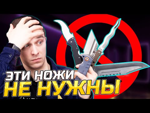 Видео: НОЖИ, которые НЕ НУЖНЫ
