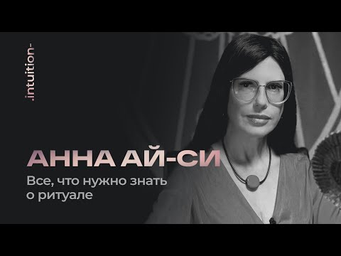 Видео: Анна Ай-Си. 100 вопросов и ответов о ритуалах для начинающих