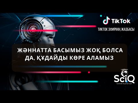 Видео: Жәннатта басымыз жоқ болса да, құдайды көре аламыз