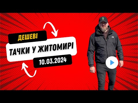 Видео: 10.03.2024 🚘  Огляд цін на авто з пробігом в Житомирі | Авторинок CAR MARKET