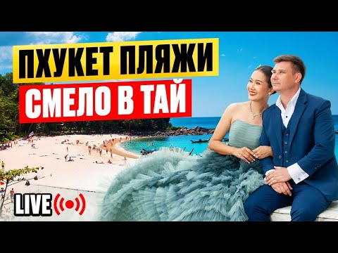 Видео: ПХУКЕТ  на связи  🔴 Смело в Тай - пляж КАТА