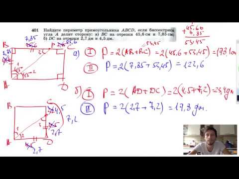 Видео: №401. Найдите периметр прямоугольника ABCD, если биссектриса угла