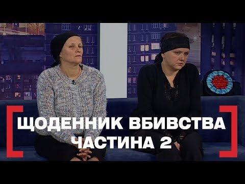 Видео: ЩОДЕННИК ВБИВСТВА. ЧАСТИНА 2. Стосується кожного. Ефір від 21.01.2020
