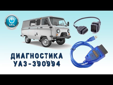 Видео: Диагностика УАЗ-390994 с помощью переходника 12pin и  USB кабеля VAG-COM