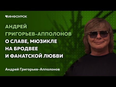 Видео: Андрей Григорьев-Апполонов о славе, мюзикле на Бродвее и фанатской любви