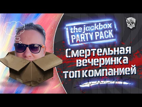 Видео: JackBox топовой компанией!