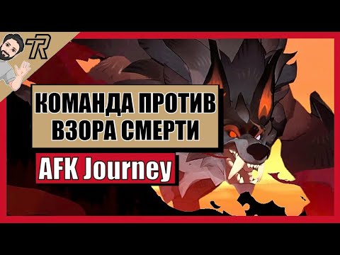 Видео: AFK Journey / КОМАНДА ПРОТИВ ВЗОРА СМЕРТИ