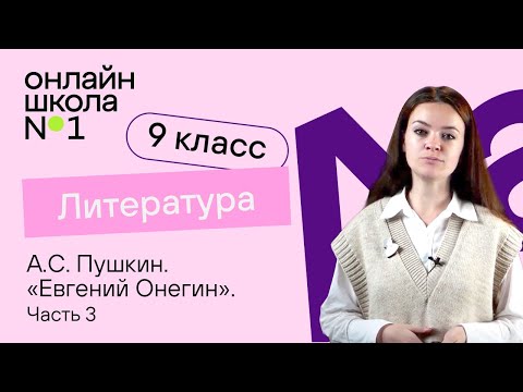 Видео: А.С. Пушкин «Евгений Онегин». Татьяна и Онегин. Видеоурок 13. Литература 9 класс