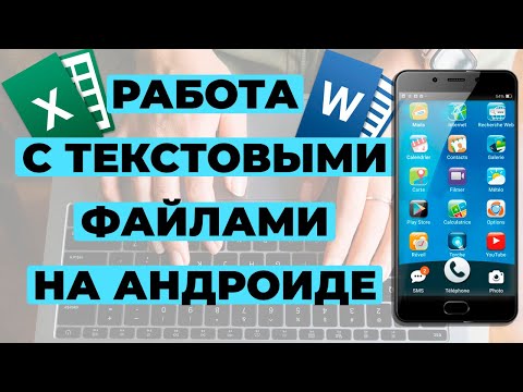 Видео: Установка блокнота, Ворда (Word) и Экселя (Excel) на Андроид