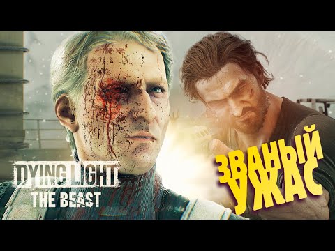 Видео: ЭМОЦИОНАЛЬНЫЙ ФИНАЛ ✔ Прохождение Dying Light The Beast #15