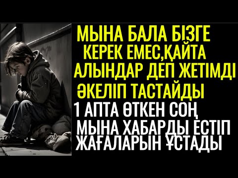 Видео: МЫНА ЖЕТІМНІҢ БІЗГЕ КЕРЕГІ ЖОҚ ДЕП ҚАЙТА ӘКЕЛІП ТАСТАЙДЫ БІР АПТА ӨТКЕН СОҢ МЫНА ХАБАРДЫ ЕСТІП ШОШЫП