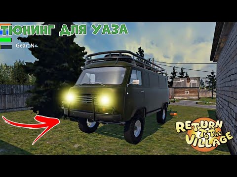 Видео: КУПИЛ ТЮНИНГ ДЛЯ УАЗА БУХАНКИ В ИГРЕ RETURN TO THE VILLAGE