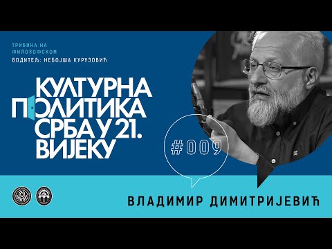 Видео: ВЛАДИМИР ДИМИТРИЈЕВИЋ - Културна политика Срба у 21. вијеку #009