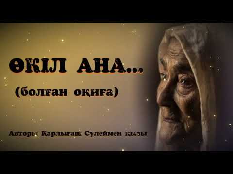 Видео: ӨКІЛ АНА... ЖАҢА ӘҢГІМЕ. ӨЗГЕГЕ САБАҚ БОЛАР ӘСЕРЛІ ӘҢГІМЕ. БОЛҒАН ОҚИҒА.