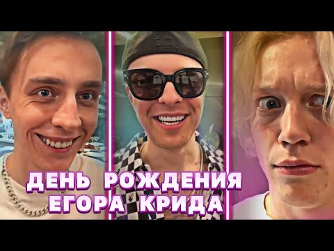 Видео: ПИНК, СОДА ЛАВ И ХОЗЯЕВА ТУСЯТ НА ДНЕ РОЖДЕНИЯ ЕГОРА КРИДА | ВЛАД А4, ДЖАРАХОВ И ДР.