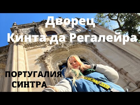 Видео: ПОРТУГАЛИЯ I СИНТРА/ Дворец Кинта да Регалейра/Краткая история усадьбы Кинта да Регалейра