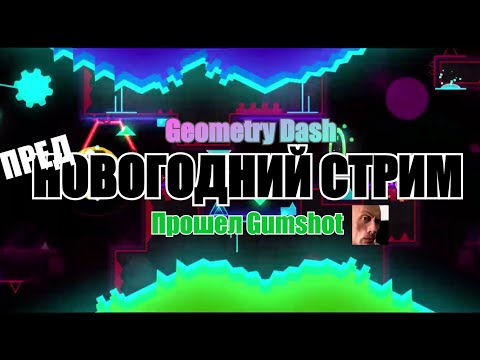 Видео: ПРЕДНОВОГОДНИЙ СТРИМ | GEOMETRY DASH