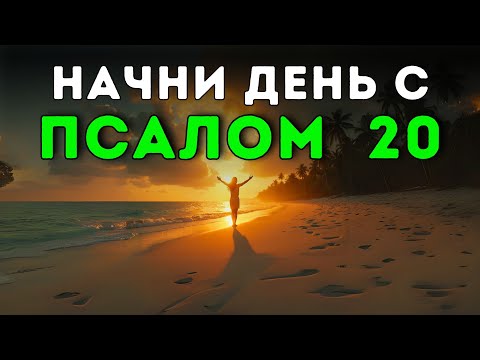 Видео: Псалом 20 | Утренняя молитва | МОЩНАЯ МОЛИТВА ЗАЩИТЫ И ПОБЕДЫ НАД ВРАГОМ