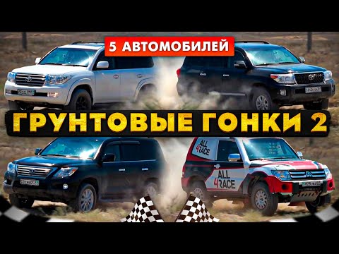 Видео: Грунтовые Гонки 2: Тойота Ленд Крузер 200, Lexus LX 570, Митсубиси Паджеро 4, Land Cruiser 200