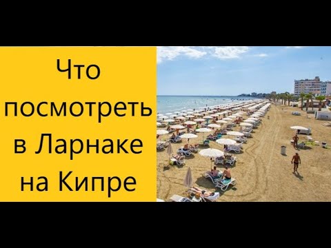 Видео: Что посмотреть и чем заняться в городе Ларнака на Кипре.
