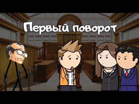 Видео: Сюжет Ace Attorney Trilogy на пальцах: Первый поворот