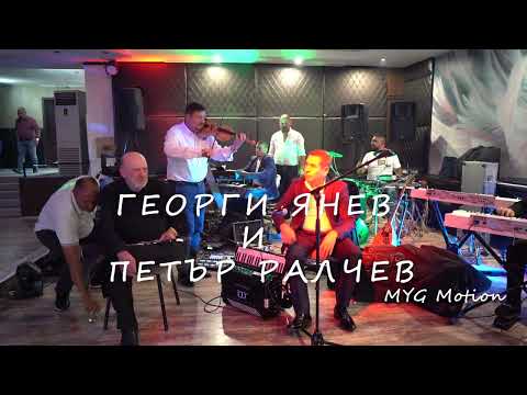 Видео: ГЕОРГИ ЯНЕВ И ПЕТЪР РАЛЧЕВ - Live Glub Plovdiv 28 11 24