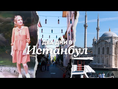 Видео: 📍ДВА ДНИ В ИСТАНБУЛ | Какво успяхме да видим, цени и информация