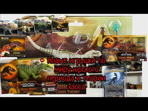 Видео: Обзор игрушек по миру юрского периода и теории хаоса!