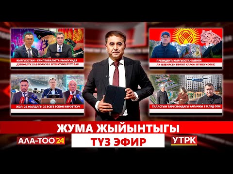 Видео: Жума жыйынтыгы | Түз эфир  | 26.10.2025