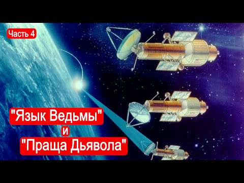 Видео: "Язык Ведьмы" и "Праща Дьявола". Безумные вундерваффе. Часть 4/Техникум Марка Солонина
