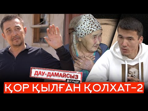 Видео: Дау-дамайсыз #күнде: Қор қылған қолхат - 2