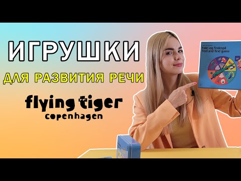 Видео: Игры для развития речи из Flying tiger | Развивающие игрушки для детей - билингвов 3 - 6 лет