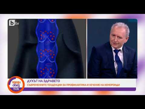 Видео: Преди обед: "Духът на здравето": Съвременните тенденции за профилактика и лечение на хемороиди