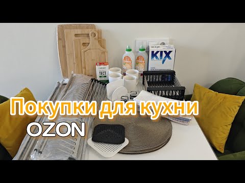 Видео: 🛍 Распаковка товаров для дома и кухни с ценами 💰