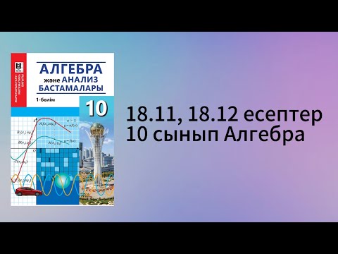 Видео: 18.11, 18.12 есептер 10 сынып Алгебра