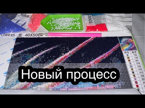 Видео: Новый процесс ! Это что- то невероятное ! Качество на высоте! Алмазная мозаика из Али радует !