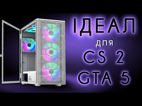 Видео: Крутий ігровий ПК для CS2 та GTA 5. Для тих хто вміє обирати і не переплачувати.