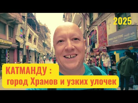 Видео: Катманду – атмосфера Непала в одном городе. 2025