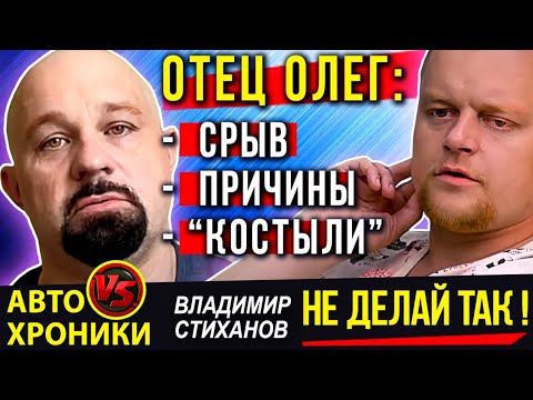Видео: Отец Олег - срыв, причины и "костыли". Не делай так!