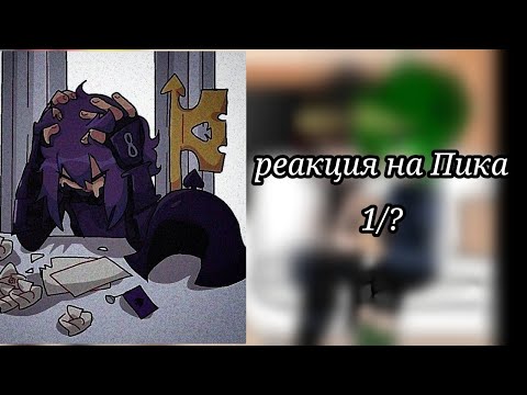 Видео: реакция клонов 13 карт на Пикового Короля(Пика)×Стекло×{моя ау}[Шипов нет❗❗❗]