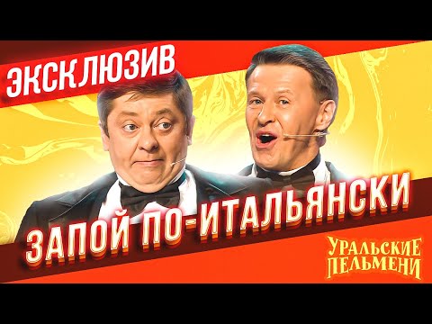 Видео: Запой по-итальянски - Уральские Пельмени | ЭКСКЛЮЗИВ