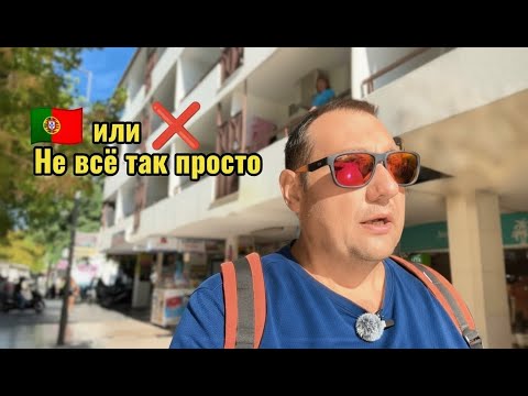 Видео: Вся правда о переезде в Португалию: мой личный опыт