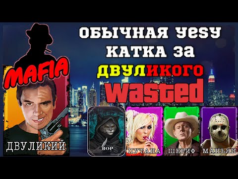 Видео: Мафия Онлайн (МО): Обычная изи игра за двуликого