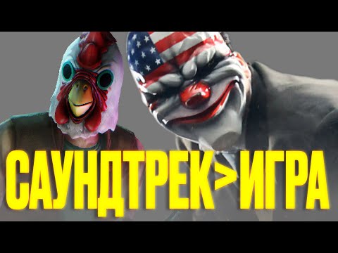 Видео: ПОЧЕМУ PAYDAY 2 ДОЛБИТ