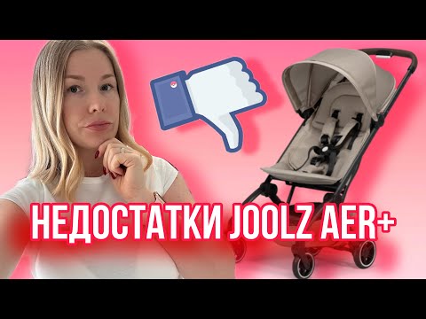 Видео: Минусы коляски Joolz Aer Plus