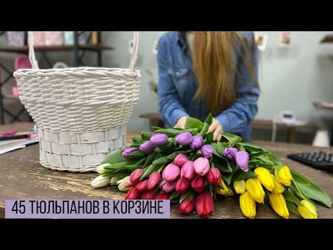 Видео: 45 ТЮЛЬПАНОВ В КОРЗИНЕ В ПЕРВЫЙ ДЕНЬ ВЕСНЫ